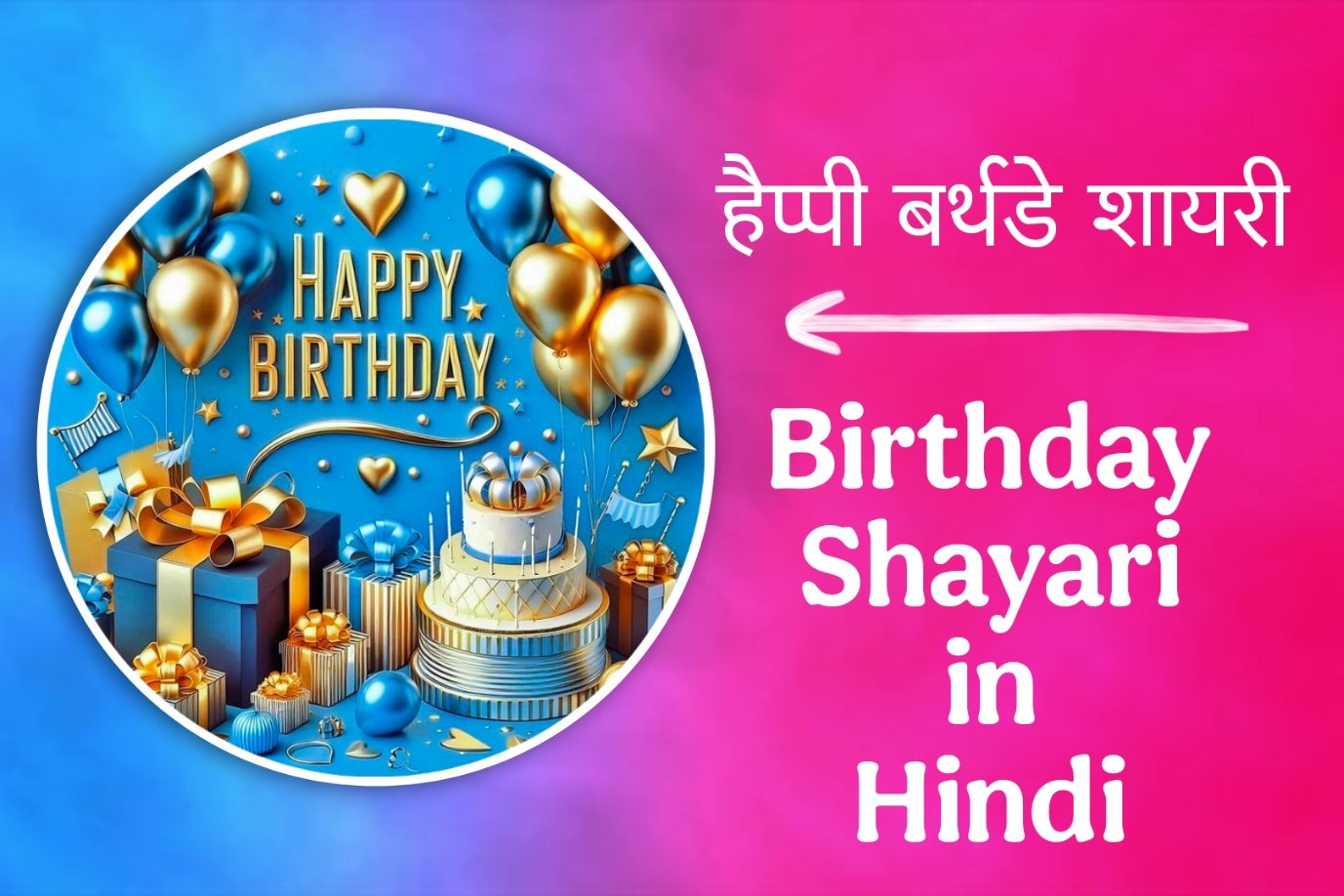 Birthday Shayari in Hindi