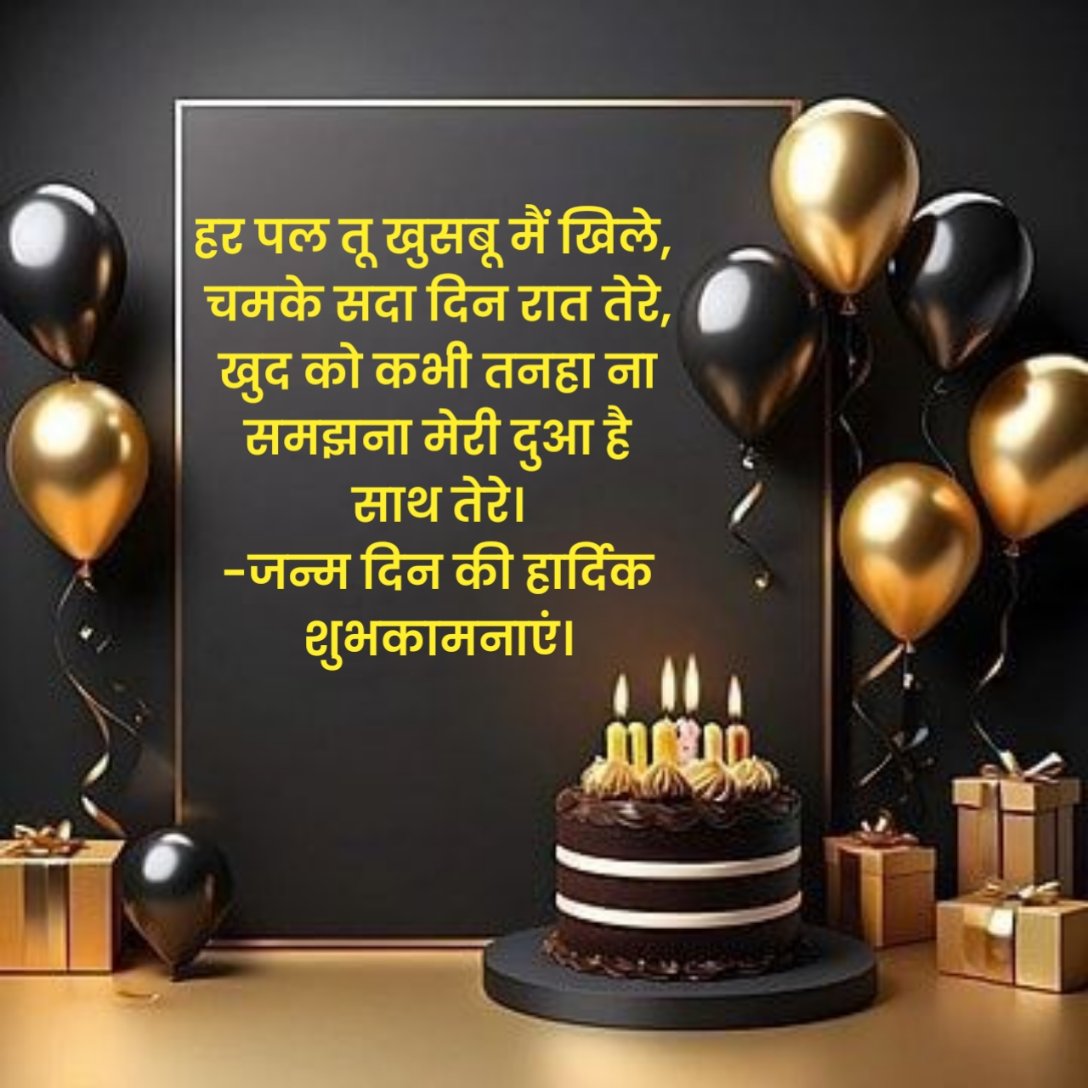 Birthday Shayari in Hindi