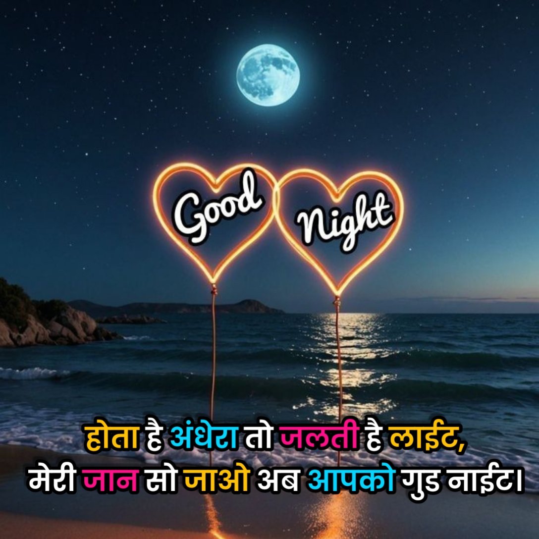 Good Night Shayari in Hindi
