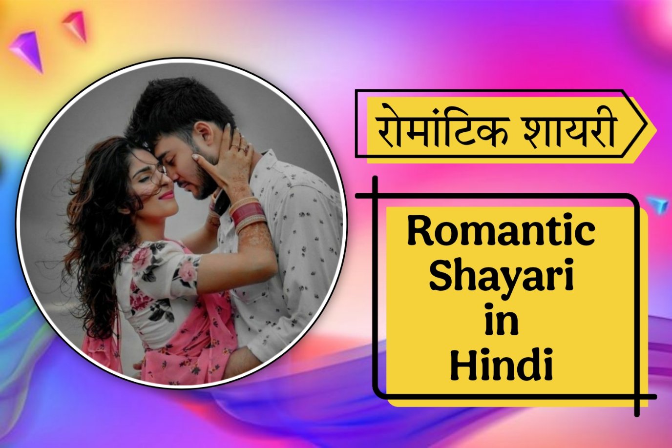 Romantic Shayari in Hindi