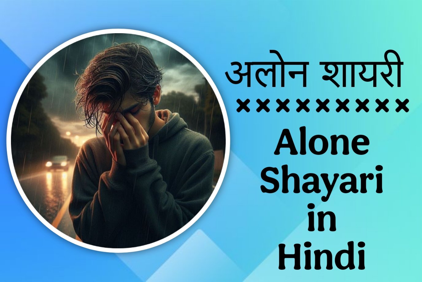 Alone Shayari in Hindi