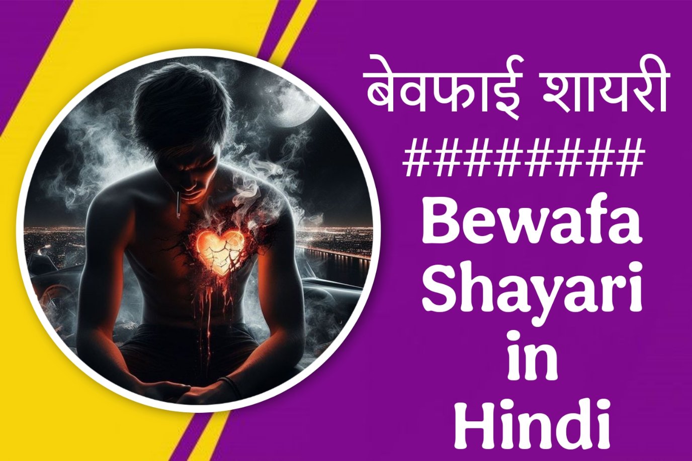 Bewafa Shayari in Hindi