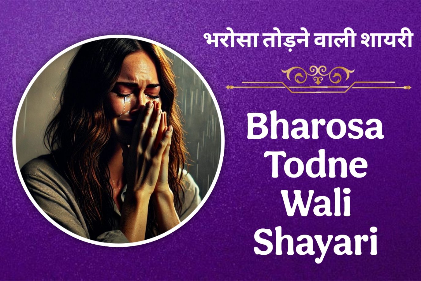 Bharosa Todne Wali Shayari