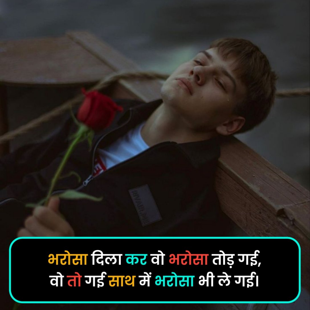 Bharosa Todne Wali Shayari