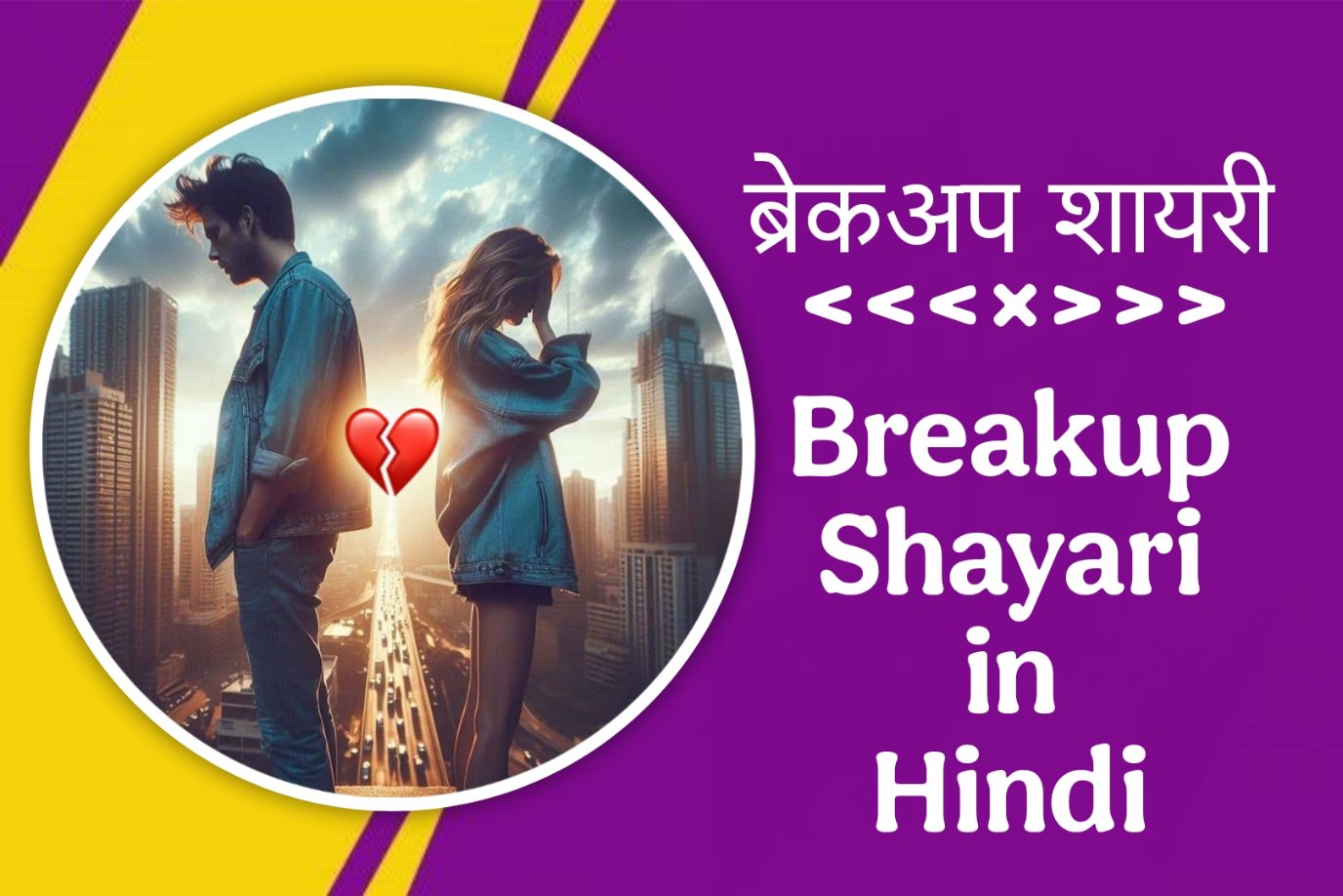 Breakup Shayari in Hindi