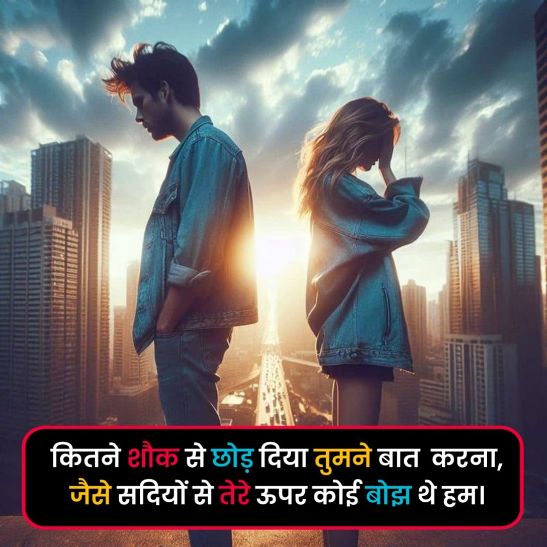 Breakup Shayari in Hindi