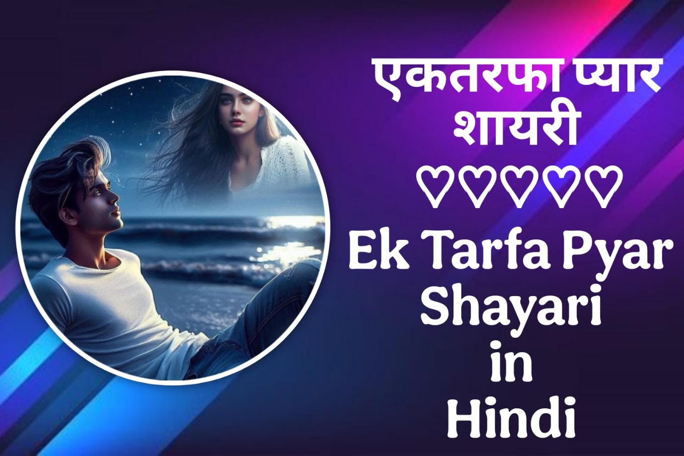 Ek Tarfa Pyar Shayari in Hindi