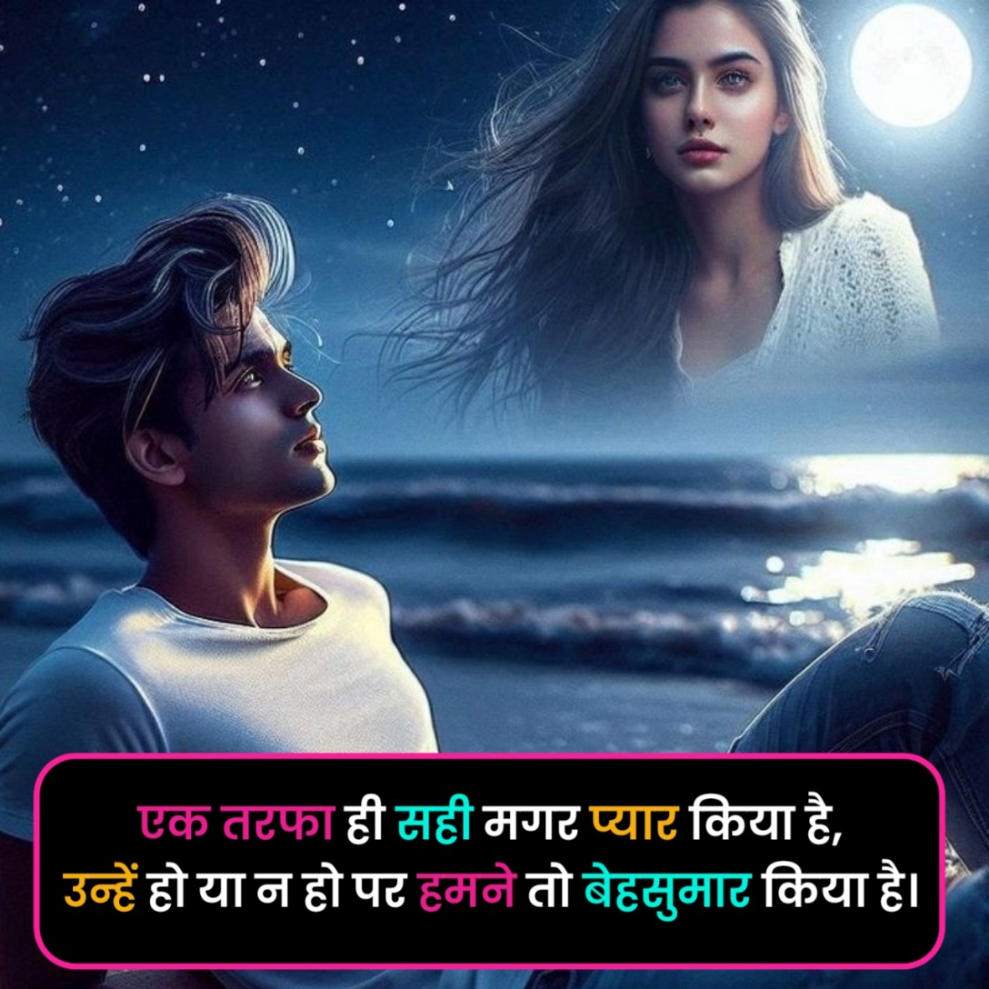 Ek Tarfa Pyar Shayari in Hindi
