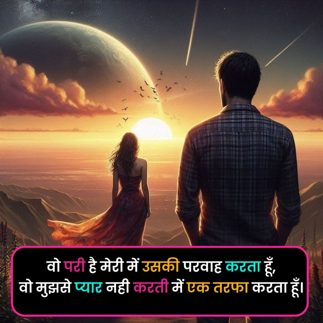 Ek Tarfa Pyar Shayari in Hindi