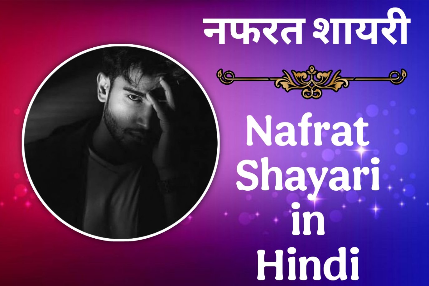 Nafrat Shayari in Hindi