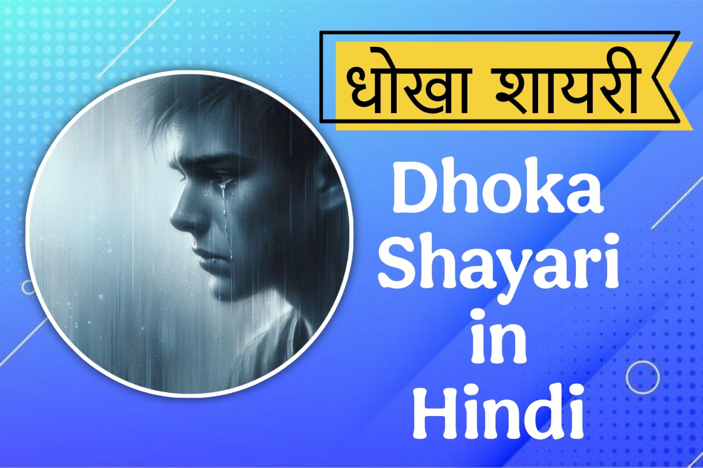 Dhoka Shayari in Hindi