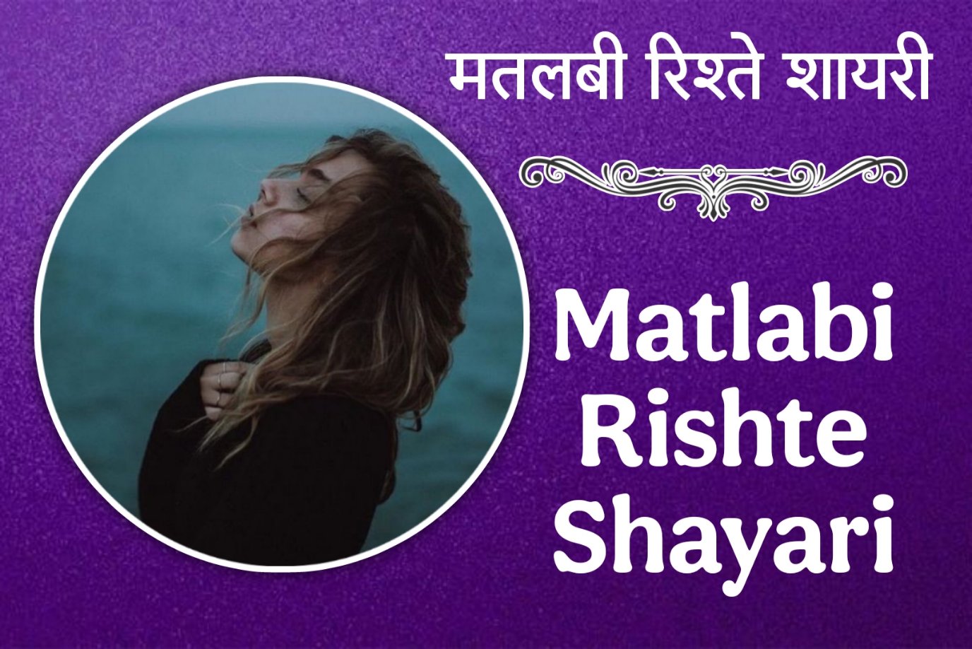 Matlabi Rishte Shayari in Hindi