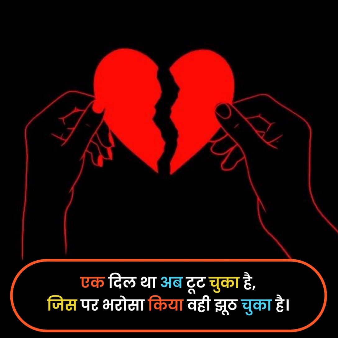 प्यार में दिल टूटने वाली शायरी