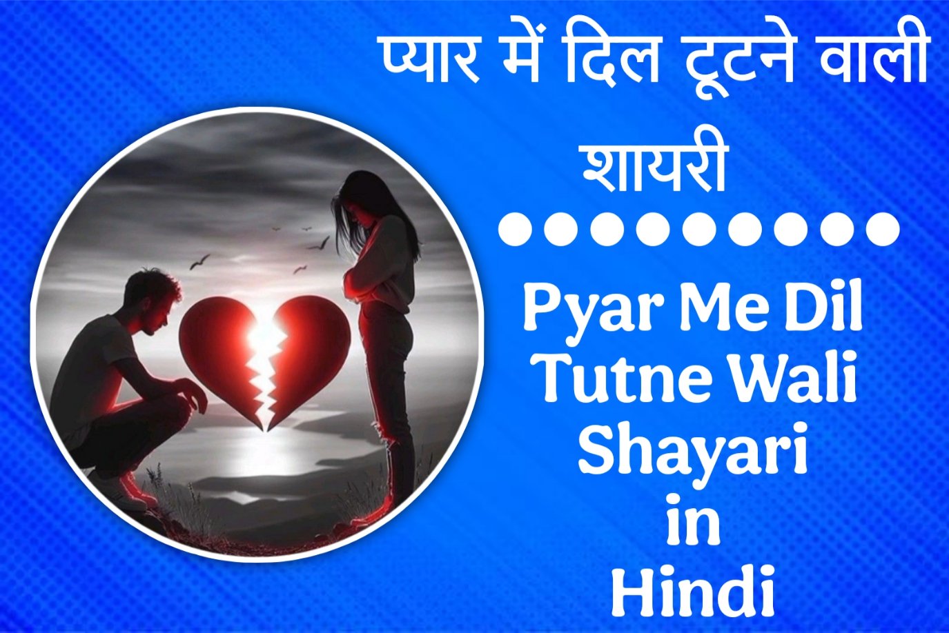 प्यार में दिल टूटने वाली शायरी