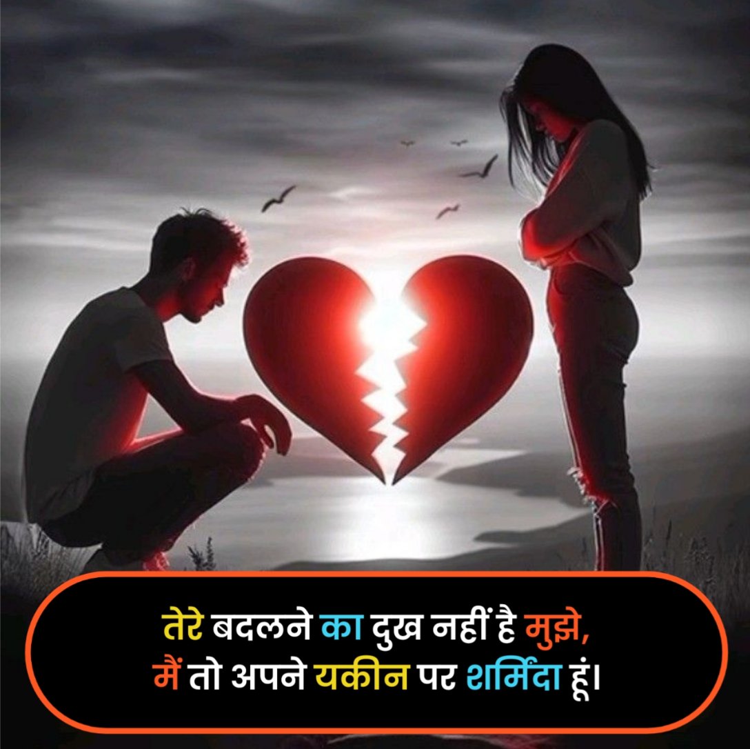 प्यार में दिल टूटने वाली शायरी