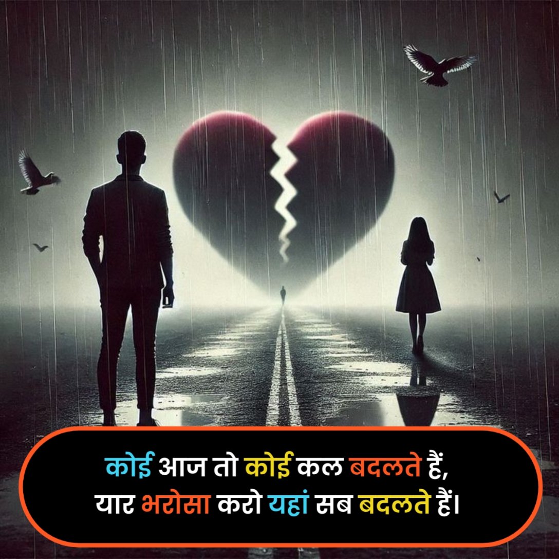 प्यार में दिल टूटने वाली शायरी