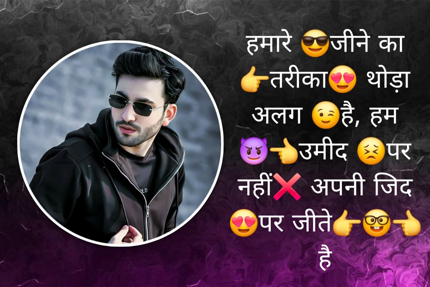 हमारे 😎जीने का 👉तरीका😍 थोड़ा अलग 😉है, हम 😈👈उमीद 😣पर नहीं❌ अपनी जिद 😍पर जीते👉🤓👈 है