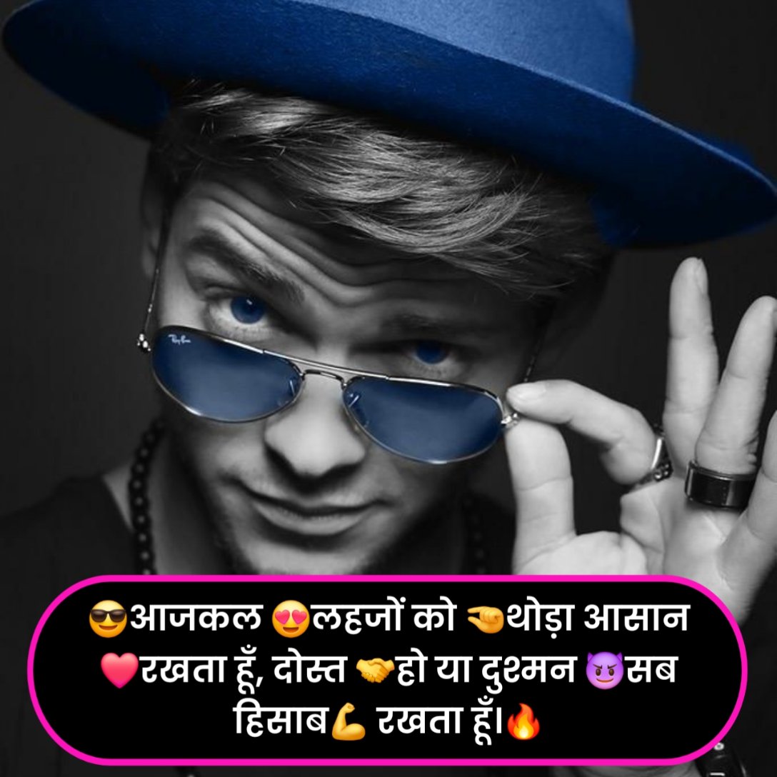 हमारे 😎जीने का 👉तरीका😍 थोड़ा अलग 😉है, हम 😈👈उमीद 😣पर नहीं❌ अपनी जिद 😍पर जीते👉🤓👈 है