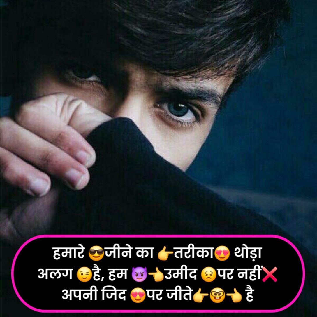 हमारे 😎जीने का 👉तरीका😍 थोड़ा अलग 😉है, हम 😈👈उमीद 😣पर नहीं❌ अपनी जिद 😍पर जीते👉🤓👈 है