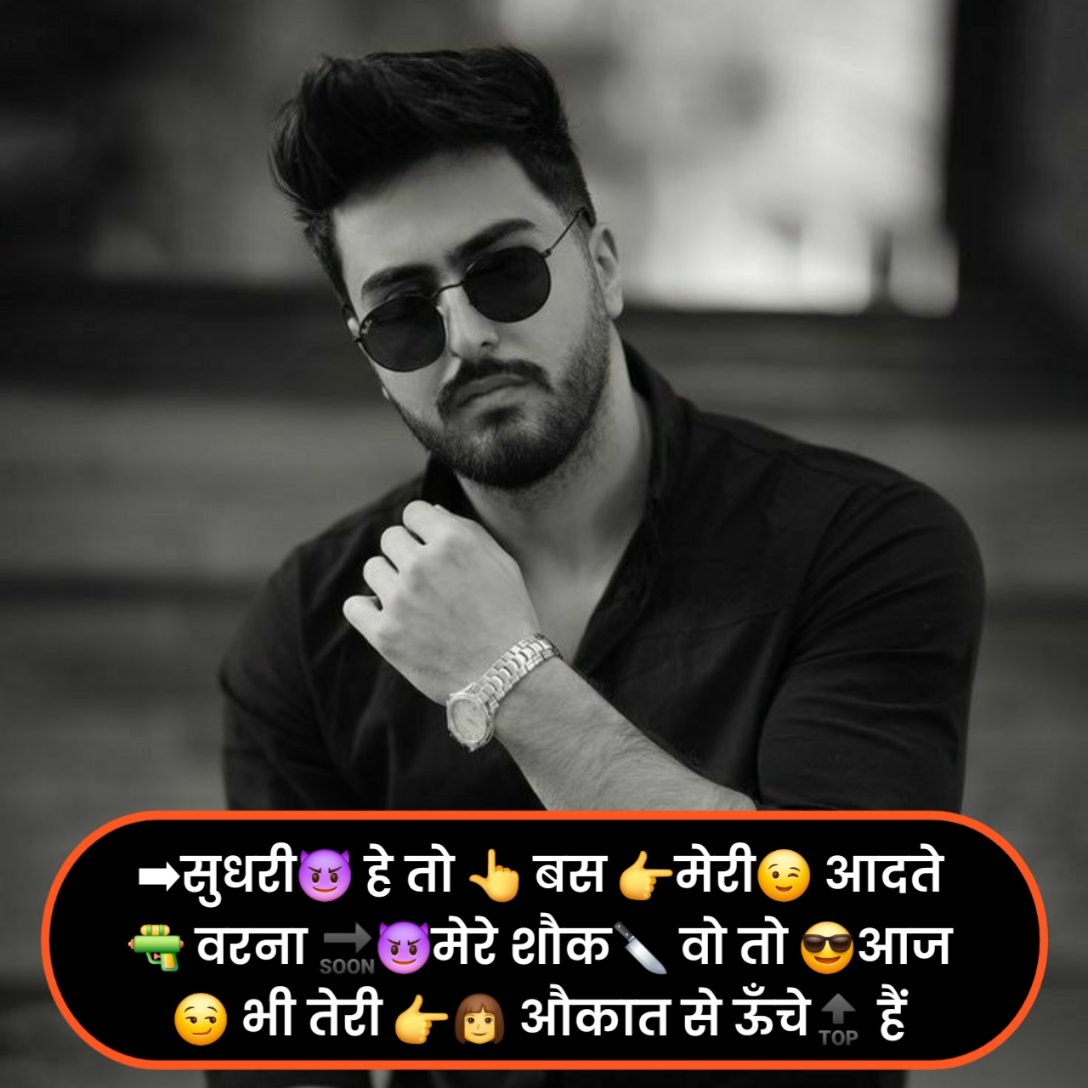 ➡सुधरी😈 हे तो 👆 बस 👉मेरी😉 आदते 🔫 वरना 🔜😈मेरे शौक🔪 वो तो 😎आज😏 भी तेरी 👉👩 औकात से ऊँचे🔝 हैं